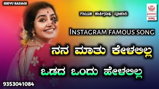 nana matu kelalilla vadada ondu helalilla | trending new janapada song | Instagram viral song |