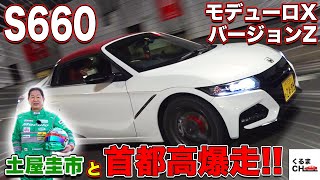 【ドリキン怒る!?】ホンダS660 モデューロX バージョンZで首都高試乗！今後のガソリン車について激論！|くるまのCHANNEL