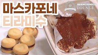 이탈리아 빵집가서 💰플렉스💰하고 가져온 특급 레시피 | 티라미수, 바치 디 다마 | 빵준서 라운지 세미나