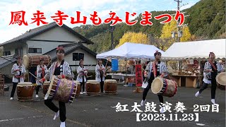 鳳来寺山もみじまつり　紅太鼓演奏２回目【2023.11.23】