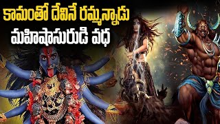 మహిషాసురుణ్ణి దుర్గాదేవి ఎందుకు చంపేసింది..? | Why killed durga devi mahishasura | Sri Bhakti Telugu