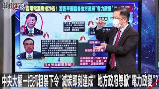 中央大權一把抓粗暴下令「減碳即刻達成」 地方政府怒掀「電力政變」？-0928【關鍵時刻2200精彩1分鐘】