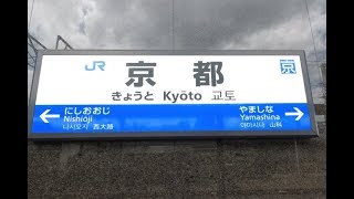 【4K乗換動画】Transfer at Kyoto Station　京都駅　0番線　びわこ線特急・北陸線サンダーバード・高山線ー32・33番線　嵯峨野線　乗換え