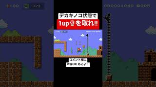 デカ状態だとブロックが壊れてアイテム出ないんだが？ 【マリオメーカー2/マリメ2】