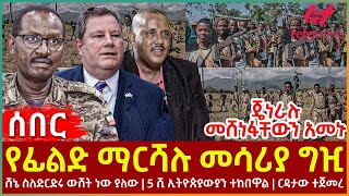 Ethiopia - የፊልድ ማርሻሉ መሳሪያ ግዢ፣ ጄነራሉ መሸነፋቸውን አመኑ፣ ሸኔ ስለድርድሩ ውሸት ነው ያለው፣ 5 ሺ ኢትዮጵያውያን ተከበዋል፣ እርዳታው ተጀመረ