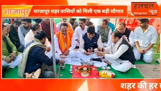 शाजापुर विधायक अरुण भीमावद ने शहर वासियों को दी एक बड़ी सौगात