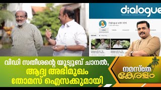 'ആഗോള കേരള ബ്രാന്‍ഡി'നായി ഐസക്കിനൊപ്പം സതീശന്റെ ചര്‍ച്ച, പുതിയ മാതൃകയൊരുക്കി കോണ്‍ഗ്രസ് നേതാവ്