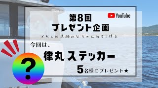 【プレゼント企画応募受付中】律丸ステッカー出来上がりました〜！！