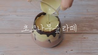 초코나무숲 라떼 Chocolate Forest latte🍫🌳🥛💚