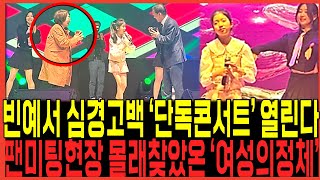 미스트롯3 빈예서 '단독콘서트' 드디어 열리나 직접 입열다! / 팬미팅 남몰래 찾아온 '여성의정체' 무대위에서 눈물펑펑 쏟은이유 이제 밝혀졌다! 탑7 정서주 배아현 오유진 어쩌나?