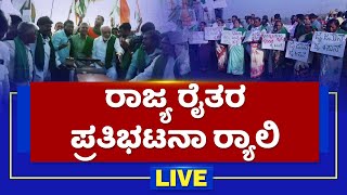 ರಾಜ್ಯದಲ್ಲಿ ರೈತರ ಪ್ರತಿಭಟನಾ ಱಲಿ | Farmers Tractor Rally LIVE | #kisantractormarch |News1st