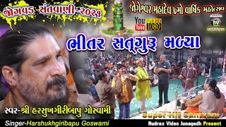 6-Harshukh maharaj|Jogvad Santvani-2021|ભિતર સત્ત ગુરુ મળ્યા|જોગેશ્વર મહાદેવ મંદીર વાર્ષીક મહોત્સ​વ​