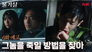 [6화 예고] 이진욱, 권나라x공승연 자매 돕다 위기에 처하다!? #불가살 EP.6