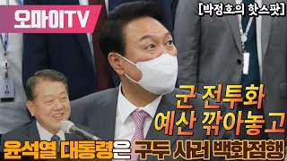 [박정호의 핫스팟] 김병주, 군 전투화 예산 깎아놓고 윤석열 대통령은 구두 사러 백화점행 (2022.05.18 오전)