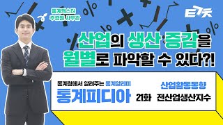 [통계피디아] 투자해야 하는데, 산업별 생산 동향을 시의성 있게 파악할 수 있나요?