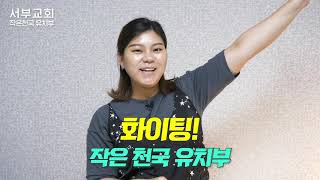 물맷돌 다섯 개(다윗과 골리앗) / 서부교회 작은천국 유치부 / 7월 19일 설교 / 히즈쇼