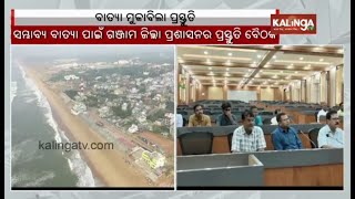 Ganjam District Administration prepared for possible Cyclone Dana || Kalinga TV