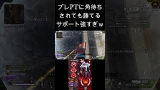 【APEX】開幕ランク　角待ち返せるサポ構成強すぎｗｗｗｗｗｗｗ世界３位　 #apexプレデター　＃APEX　＃ですぺあ　＃でっぷ　＃ひなん