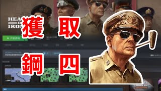 【HOI4】取得鋼四，這個影片就夠了