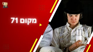 מקום 71 - תפוחים ותמרים - מאה הסרטים הכי טובים - תפוז מכאני