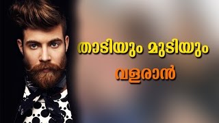 താടിയും മുടിയും വളരാൻ | How To Grow A Thicker Beard Faster And Better | Easy Tips To Grow Hair