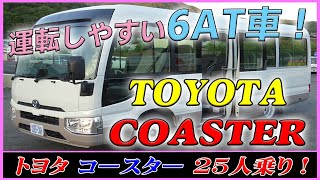 ■ 【トヨタ コースター】 走行少なめ！ 25人乗りマイクロバス！ 運転しやすいオートマ仕様！ (TOYOTA COASTER) ■