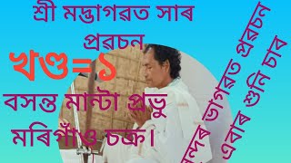 জয় কৃষ্ণগুৰু।শ্ৰীমদ্ভাগৱত সাৰ পাঠ, বসন্ত মান্তা, মৰিগাঁও চক্ৰ।। সুন্দৰ ভাগৱত ব্যাখ্যা// junti sarma