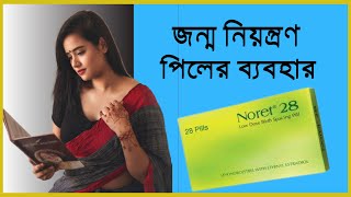 জন্মনিয়ন্ত্রণ পিলের ব্যবহার || Noret 28 Tablet || নরেট ২৮ কিভাবে খাবেন || Birth Control Pill