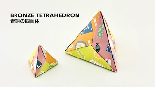 Bronze Tetrahedron 【青銅の四面体】 - ユニット折り紙 Modular Origami - PrwOrigami Folding Tutorial