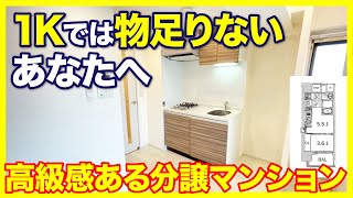 【1Kでは物足りないあなたへ】高級感漂う分譲マンション！ペットOKの綺麗で可愛いお部屋【1DKを内見】