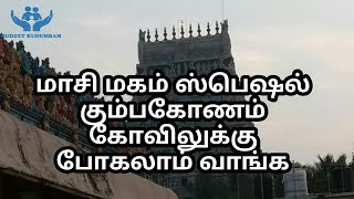 மாசி மகம் ஸ்பெஷல் கும்பகோணம் கோவிலுக்கு போகலாம் வாங்க | kumbeshwarar kovil | Masi Magam special