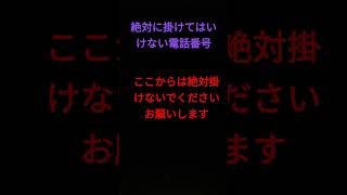 絶対に掛けてはいけない電話番号