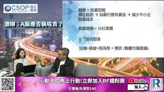 南方東英特約 : A股解密 - 20210227 -- 激辯：A股應否執咗去？