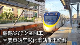 臺鐵3267次區間車 大慶車站至彰化車站乘車紀錄 | 2024/8/15 | Taiwan Railway | 粘粘的鐵道攝影