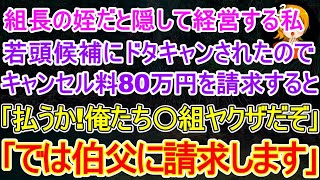 【スカッと】ヤクザ組長の姪だと隠し経営する私｡高級寿司80人分の予約を自称若頭ヤクザがドタキャンしキャンセル料80万を請求すると｢払うか！俺はあのヤクザだぞ｣→私｢では､伯父に請求しますね｣【修羅場】