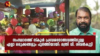 കുട്ടികളെ വരവേൽക്കാൻ സംസ്ഥാനത്തെ സ്കൂളുകൾ തയ്യാറായി | Kairali News