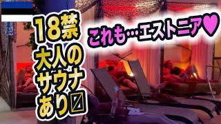 【サウナ旅78】18禁のサウナ！？ エストニアにありますよ！