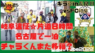 【岐阜遠征】前編 片道８時間の旅☆岐阜県初上陸☆名古屋で一泊！涙？酒？☆FC岐阜vsギラヴァンツ北九州 　【ギラ街ック天国!!2022】