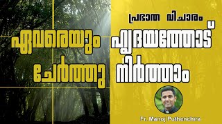 ഏവരെയും ഹൃദയത്തോട് ചേർത്തു നിർത്താം | FR.MANOJ PUTHENCHIRA (Germany)