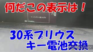 【自動車】30系プリウス　キー電池交換