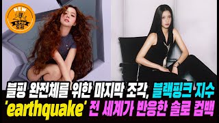 블핑 완전체를 위한 마지막 조각 블랙핑크 지수, 차승원 특별출연 'earthquake' 뮤직비디오, 전 세계가 반응한 솔로 컴백 #jisoo #blackpink