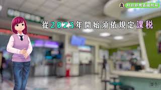 受控外國企業CFC制度2023年上路