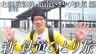 【番宣してみた】#新鉄道ひとり旅 〜北海道新幹線・道南いさりび鉄道編ショート版〜