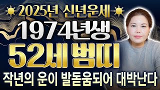 ✨2025년 1974년생 52세 범띠 신년운세✨ 74년생 범띠분들의 2025년 운세는 어떻게 흘러갈까? 작년의 운이 발돋움되어 성공이 펼쳐진다!~