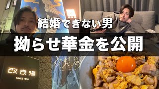 【ルーティン】婚活男の拗らせ華金｜一人暮らし社会人30代独身｜自炊料理｜vlog｜サウナ｜平日｜孤独