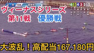 大波乱！高配当167.180円！万舟！ヴィーナスシリーズ優勝戦宮島競艇場最終日⑥中村③海野②土屋①守屋④岩崎⑤倉持【競艇・ボートレース】