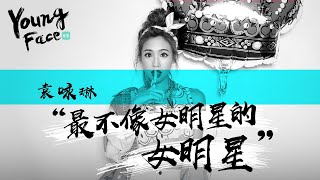 袁咏琳止步《浪姐》决赛，她真的不配做女明星吗？