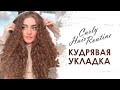 КУДРЯВЫЕ ВОЛОСЫ | УКЛАДКА ВОЛОС БЕЗ ПУШИСТОСТИ