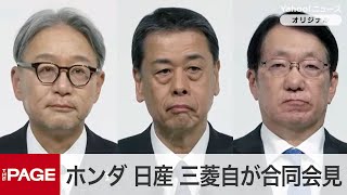 ホンダ・日産・三菱自が会見「大胆に踏み込んだ変革が必要」　経営統合に向けた協議に合意　冒頭発言（2024年12月23日）