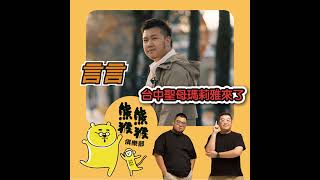 EP13🐻🐵跟另一半創業，到底是福還是禍？！🐻Feat.張波歺室 老闆娘-言言aka台中聖母瑪利亞